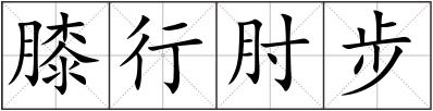 膝行肘步