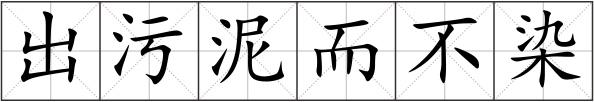 出污泥而不染
