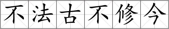不法古不修今