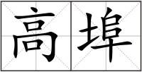 高埠