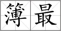 簿最