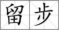 留步