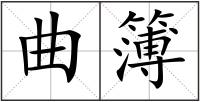 曲簿