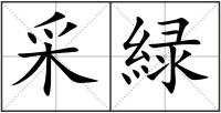 采緑