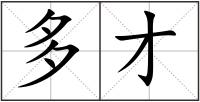 多才