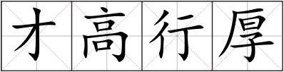 才高行厚