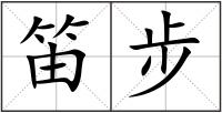 笛步
