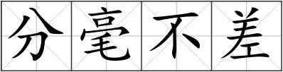 分毫不差