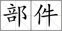 部件