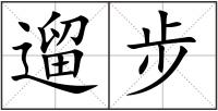 遛步