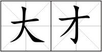 大才