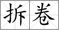 拆卷