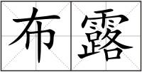 布露