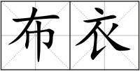 布衣