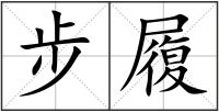 步履