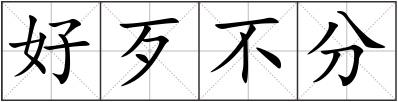 好歹不分