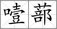 噎蔀