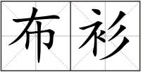 布衫