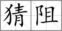 猜阻