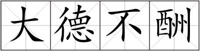 大德不酬