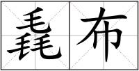 毳布