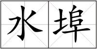 水埠