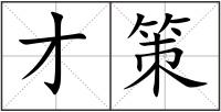 才策