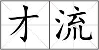 才流