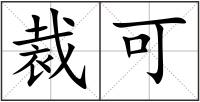 裁可