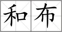 和布