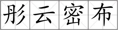 彤云密布