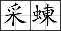 采蝀