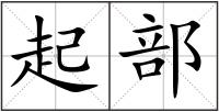 起部