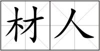 材人