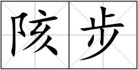 陔步