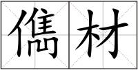 儁材