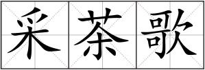 采茶歌
