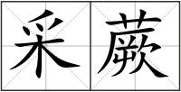 采蕨