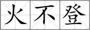 火不登