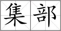 集部