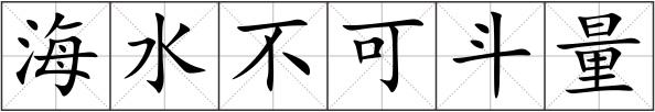 海水不可斗量