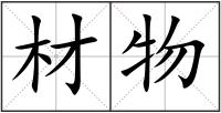 材物