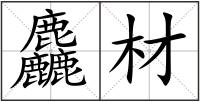 麤材