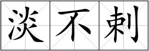 淡不剌