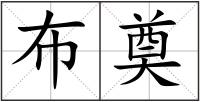 布奠