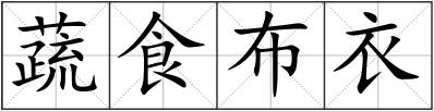 蔬食布衣