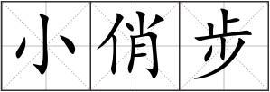 小俏步