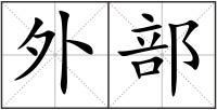 外部