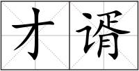 才谞