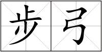 步弓